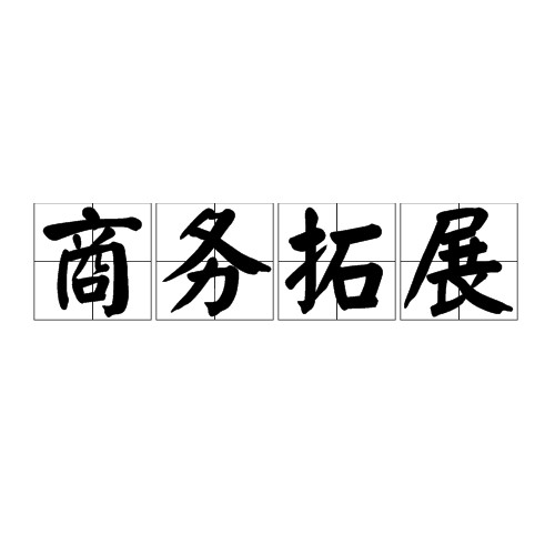 商务拓展