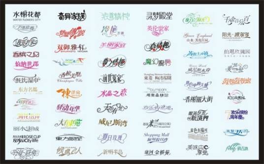 艺术字体设计