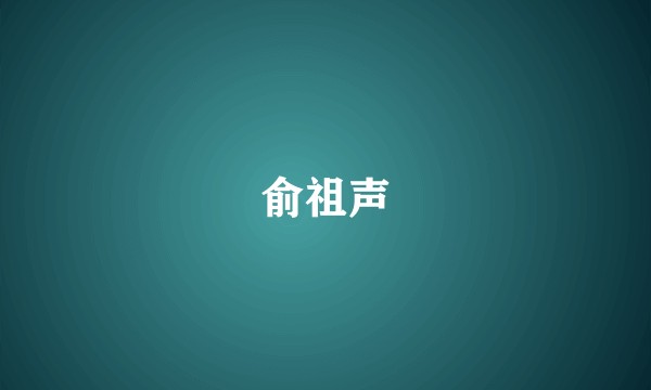 俞祖声