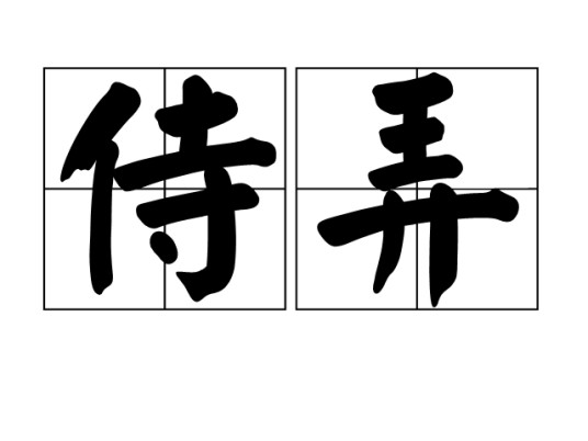 侍弄