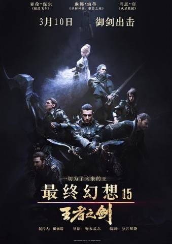 最终幻想15:王者之剑