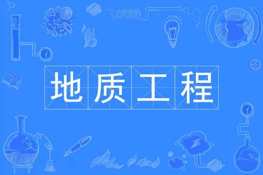 地质工程（中国普通高等学校本科专业）
