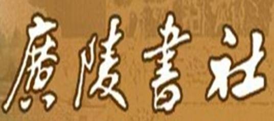 广陵书社