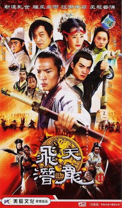 飞天潜龙（2005年白秋林执导的电视剧）