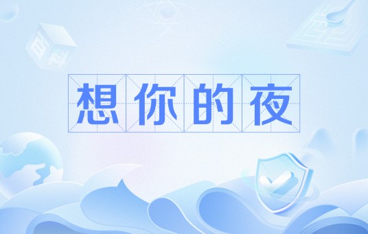 想你的夜(网络流行语)
