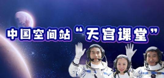 太空课堂（中国空间站“天宫课堂”的太空授课活动）