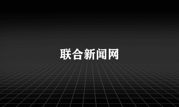 联合新闻网