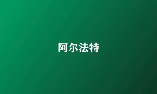 阿尔法特