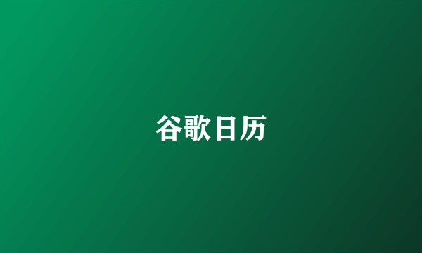 谷歌日历