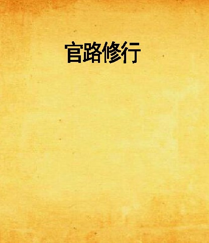 官路修行
