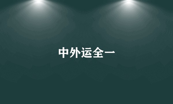 中外运全一