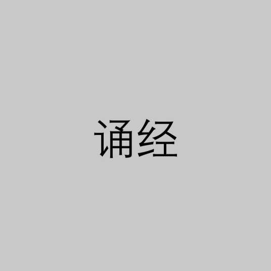 诵经（崇尚佛学的人诵读经文）