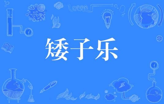 矮子乐