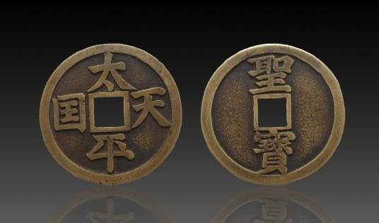 太平天国货币