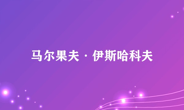 马尔果夫·伊斯哈科夫