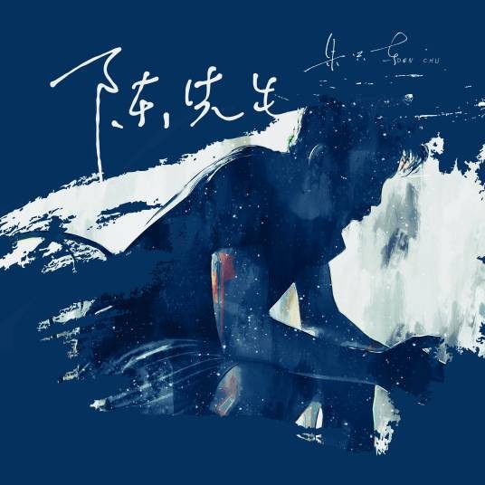 陈先生（朱兴东演唱歌曲）