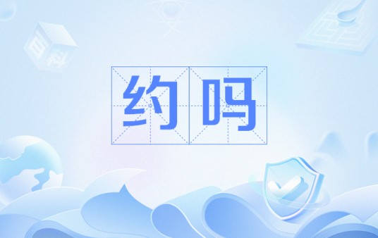 约吗（网络流行词）