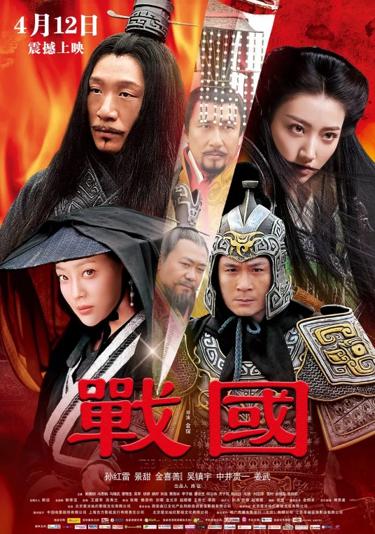 战国（2011年金琛执导的电影）