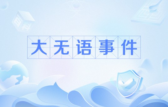 大无语事件