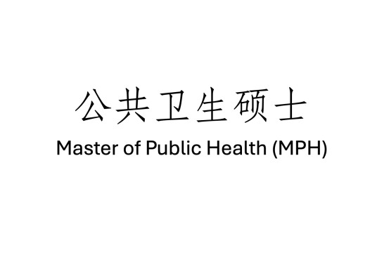 公共卫生硕士