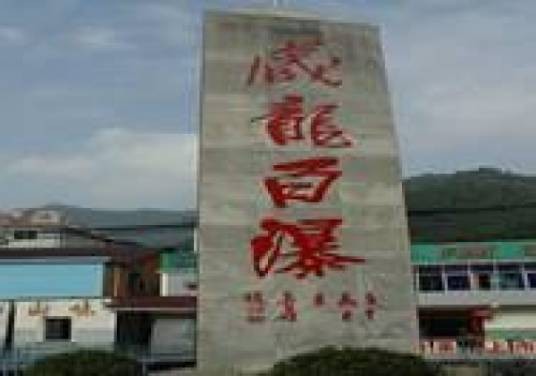 藏龙百瀑