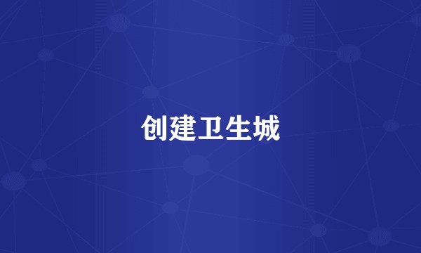 创建卫生城