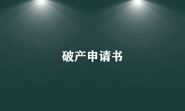 破产申请书