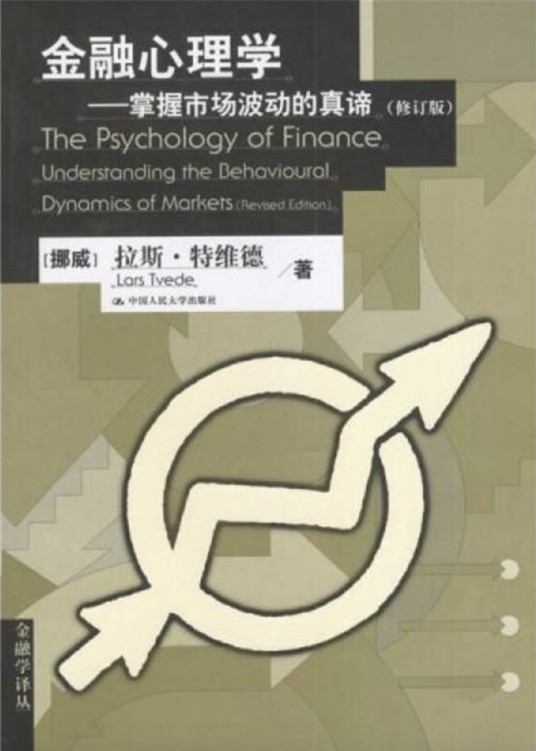金融心理学（2013年人民大学出版社出版的图书）