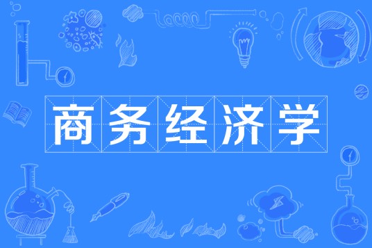 商务经济学（中国普通高等学校本科专业）