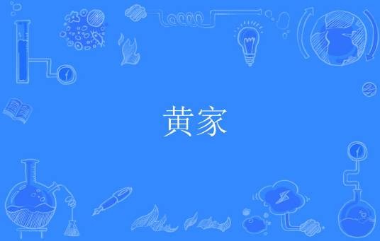 黄家（中医药学名词）