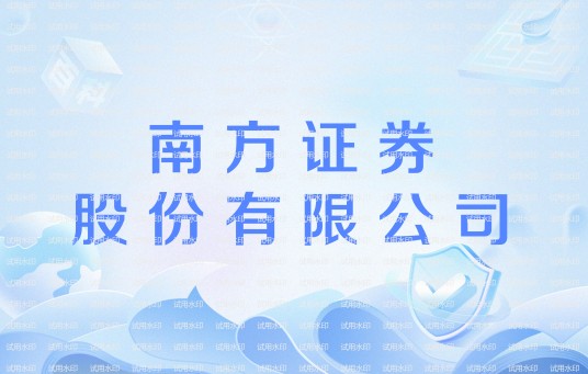 南方证券股份有限公司