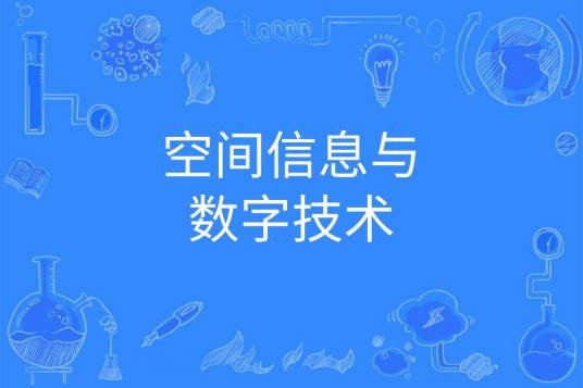 空间信息与数字技术
