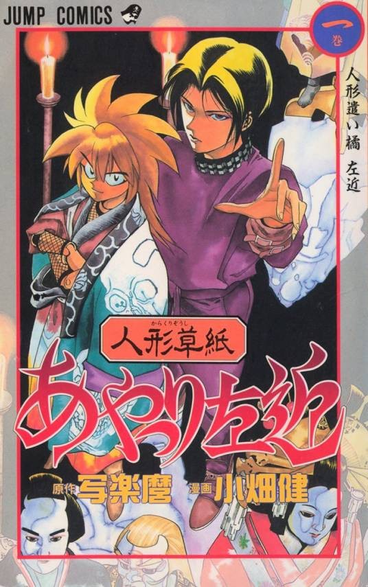 人形草纸傀儡师左近（写乐麿原作、小畑健作画的漫画作品）
