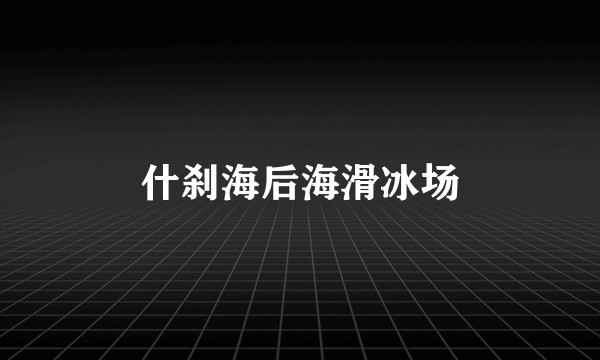 什刹海后海滑冰场