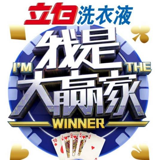 我是大赢家（湖南广播电台棋牌比赛节目）