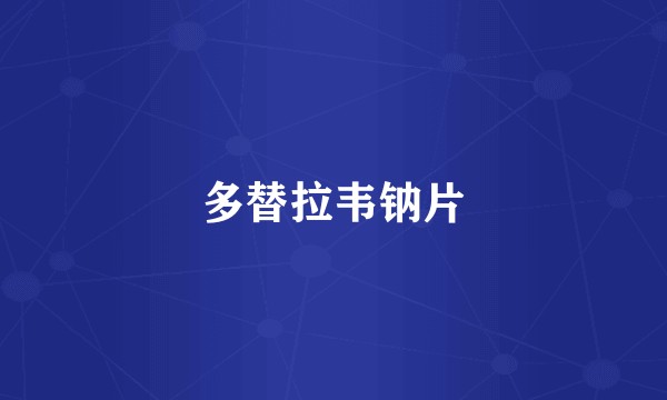 多替拉韦钠片