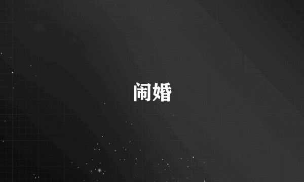 闹婚