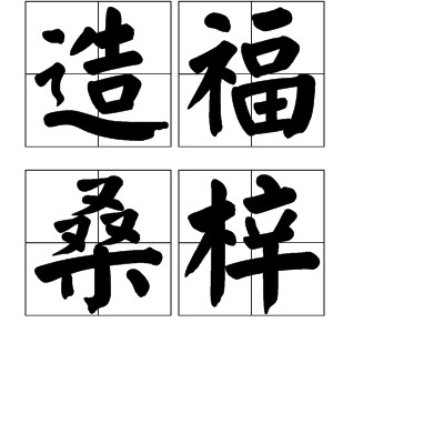 造福桑梓