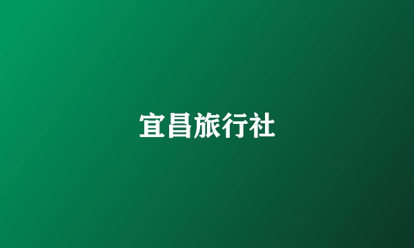 宜昌旅行社