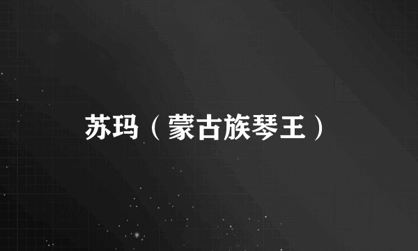 苏玛（蒙古族琴王）