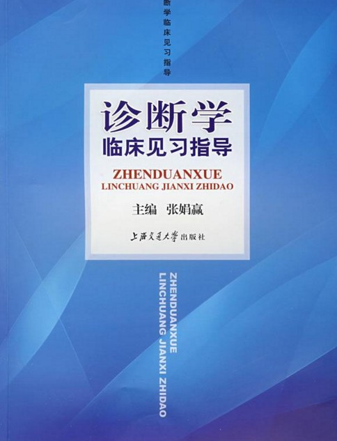 临床诊断