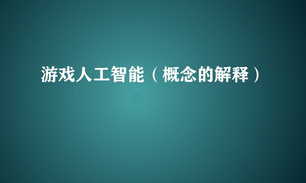 游戏人工智能（概念的解释）