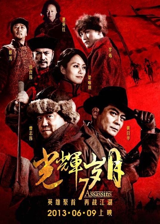 光辉岁月（2013年曾志伟主演剧情片）