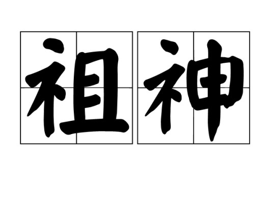 祖神（汉语词语）