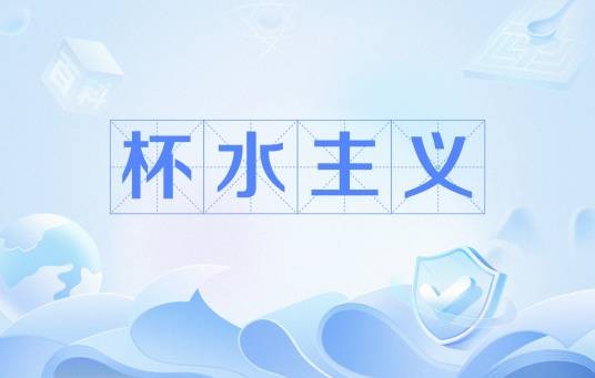 杯水主义