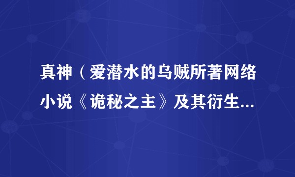 真神（爱潜水的乌贼所著网络小说《诡秘之主》及其衍生作品中的概念）