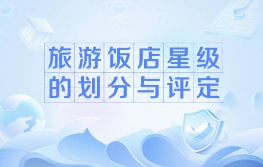 旅游饭店星级的划分与评定（中国旅游饭店星级划分评定）