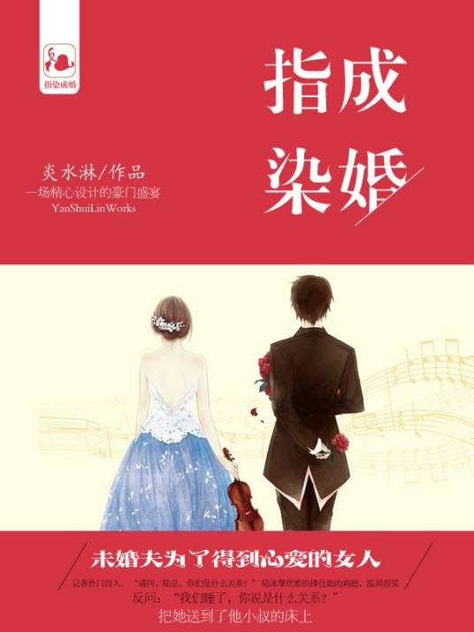 指染成婚（炎水淋创作的网络小说）