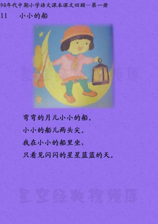 小小的船（叶圣陶著儿童诗，人教版语文课文）
