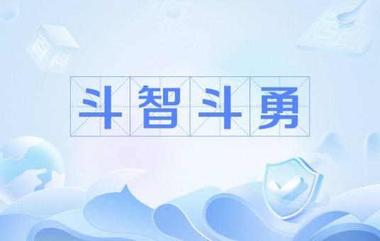斗智斗勇（汉语词汇）